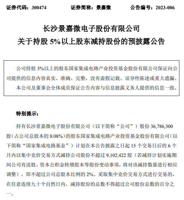 燕东微：股东国家集成电路基金、京国瑞拟合计减持不超2%公司股份|界面新闻 · 快讯