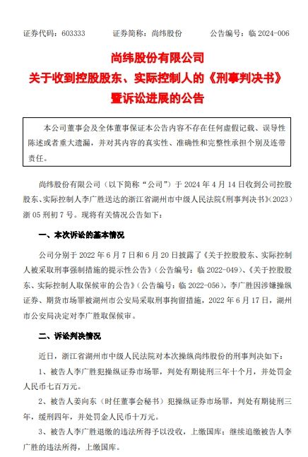 尚纬股份：实控人李广胜因操纵证券市场罪被判处有期徒刑三年二个月，并处罚金700万元|界面新闻 · 快讯