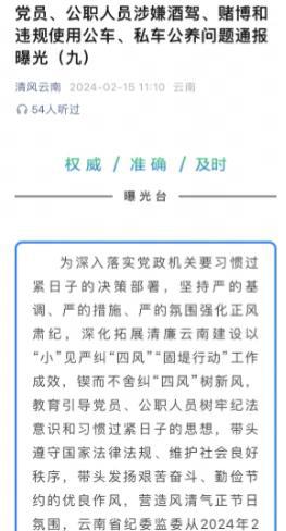 云南连续十天通报公职人员涉酒驾赌博问题，一县殡仪馆馆长涉嫌醉驾被查