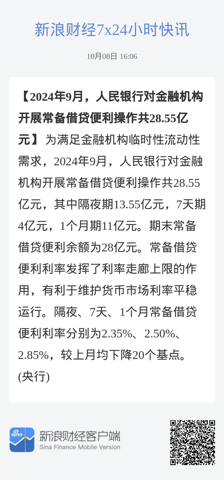 央行：2025年1月常备借贷便利开展情况