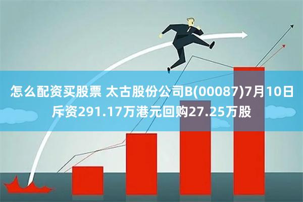 太古股份公司B于2月5日斥资97.52万港元回购9万股