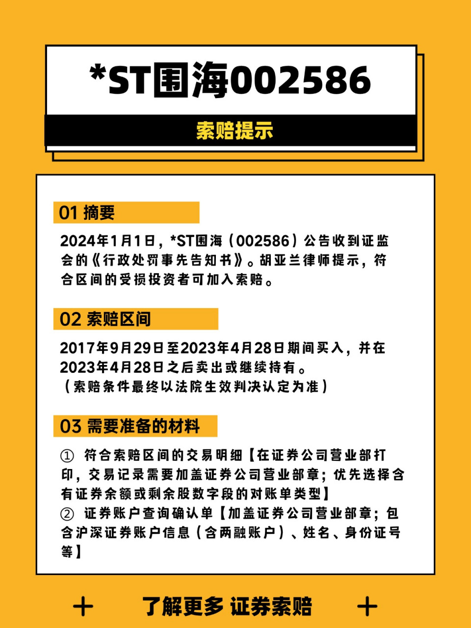 *ST海越被处罚预告 受损股民可索赔