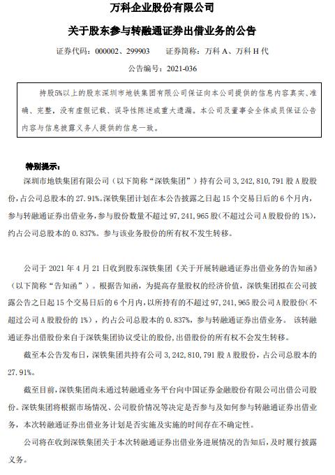 万科A：深铁集团拟向公司提供28亿元股东借款