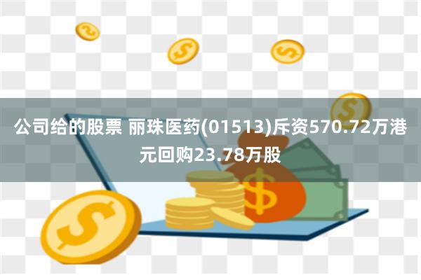 丽珠医药2月10日斥资980.04万元回购26.89万股A股