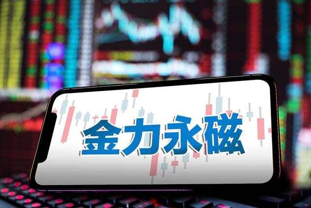 金力永磁盘中涨超5% 机构持续看好战略金属投资机遇