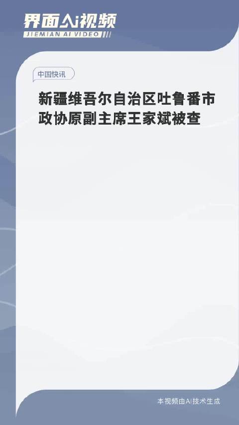 受贿数额特别巨大！新疆维吾尔自治区政协原副主席窦万贵被提起公诉