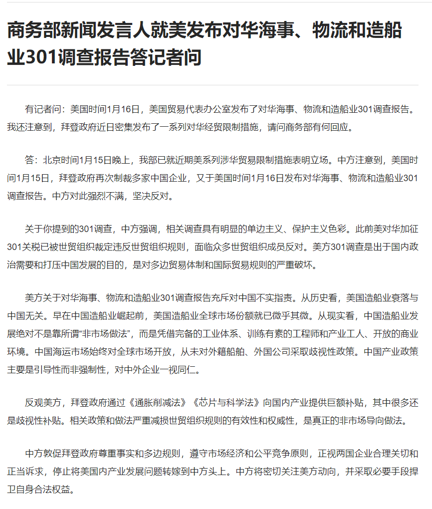 商务部新闻发言人就美对我海事、物流、造船等领域宣布拟议限制措施答记者问