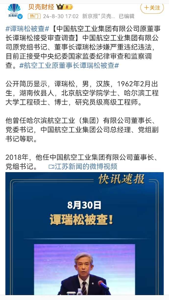 航空工业集团原党组书记、董事长谭瑞松严重违纪违法被开除党籍