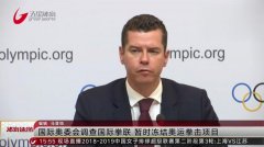 国际奥委会临时认可世界拳联为国际单项体育组织